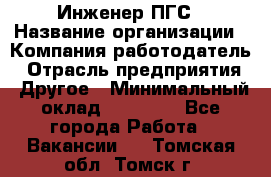 Инженер ПГС › Название организации ­ Компания-работодатель › Отрасль предприятия ­ Другое › Минимальный оклад ­ 30 000 - Все города Работа » Вакансии   . Томская обл.,Томск г.